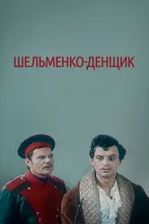 Шельменко-денщик 1971 постер