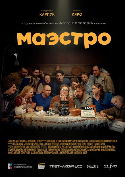 Постер Маэстро 2025