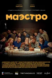 Маэстро 2025 постер