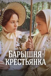 Барышня-крестьянка 1995 постер
