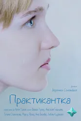 Практикантка 2023 постер
