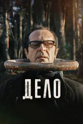 Дело 2021 постер