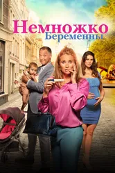 Немножко беременны 2022 постер