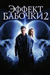 Эффект бабочки 2 2006 постер