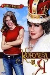 Королева и Я 2006 постер