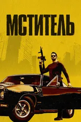 Мститель 2018 постер