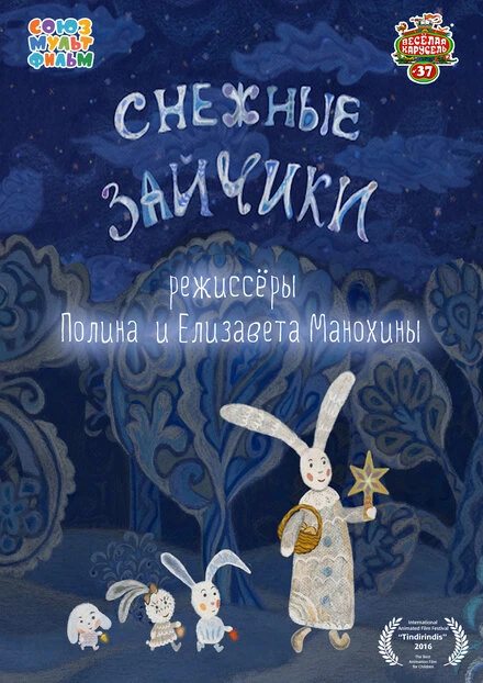 Постер Снежные зайчики 2014