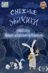 Снежные зайчики 2014 постер
