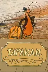 Таракан 1988 постер