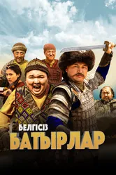 Неизвестные герои 2023 постер
