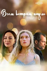 Всем ветрам назло 2023 постер