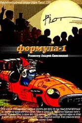 Формула-1 1991 постер