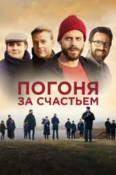 Погоня за счастьем 2021 постер