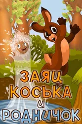 Заяц Коська и Родничок 1974 постер