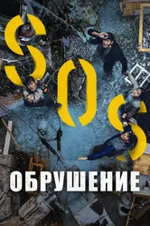 Обрушение 2021 постер