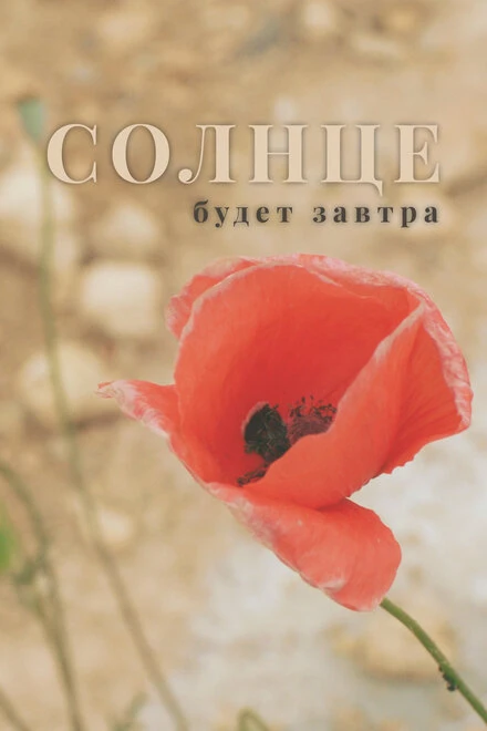 Постер Солнце будет завтра 2021