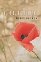 Солнце будет завтра 2021 постер