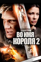 Во имя короля 2 2011 постер