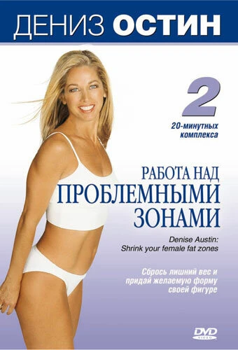 Постер Дениз Остин: Работа над проблемными зонами 2003