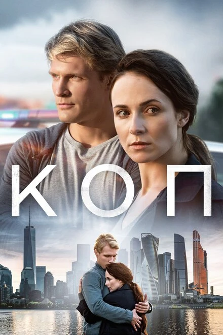 Постер Коп 2018