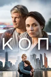 Коп 2018 постер
