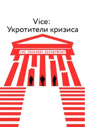 Vice: Укротители кризиса 2018 постер