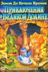 Земля до начала времен 2: Приключения в Великой Долине 1994 постер