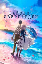 Вайолет Эвергарден. Фильм 2020 постер
