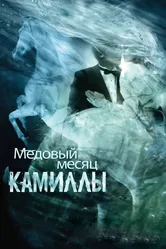 Медовый месяц Камиллы 2007 постер