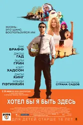 Хотел бы я быть здесь 2014 постер
