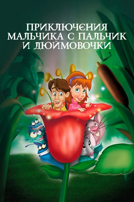 Постер Приключения Мальчика с пальчик и Дюймовочки 1999