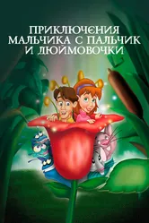 Приключения Мальчика с пальчик и Дюймовочки 1999 постер