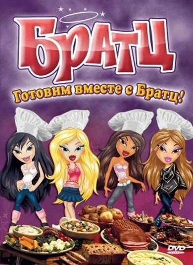 Постер Братц: Готовим вместе с Братц! 2010