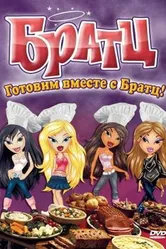 Братц: Готовим вместе с Братц! 2010 постер