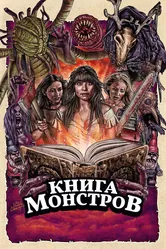 Книга монстров 2018 постер
