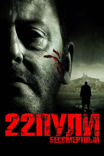 Постер 22 пули: Бессмертный 2010