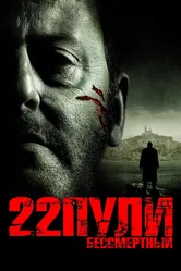 22 пули: Бессмертный 2010 постер