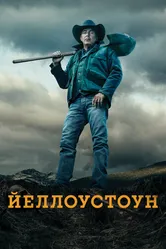 Йеллоустоун 2018 постер