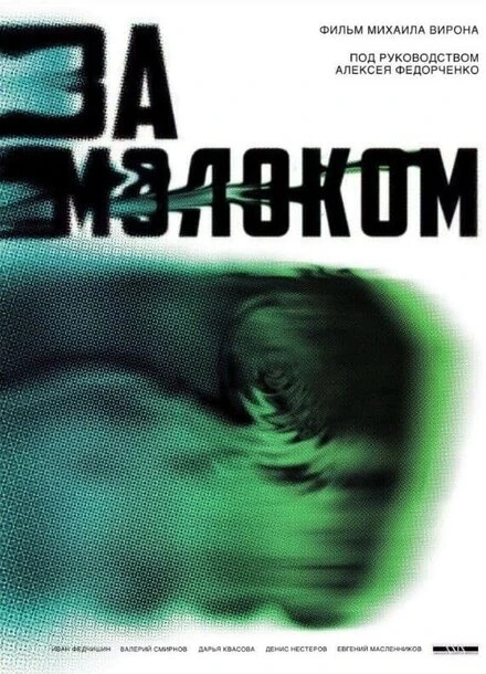 Постер За молоком 2021