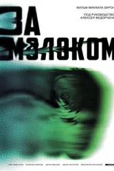 За молоком 2021 постер