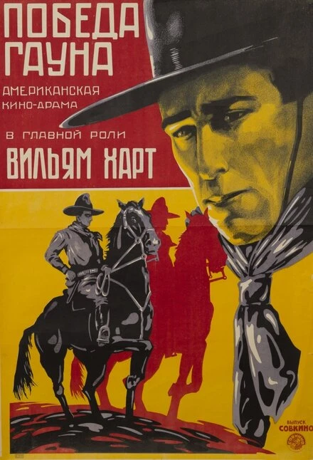 Постер Победа Гауна 1918