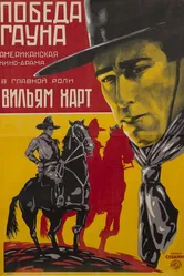 Победа Гауна 1918 постер