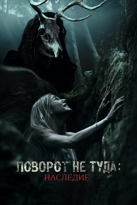Постер Поворот не туда: Наследие 2020