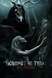 Поворот не туда: Наследие 2020 постер