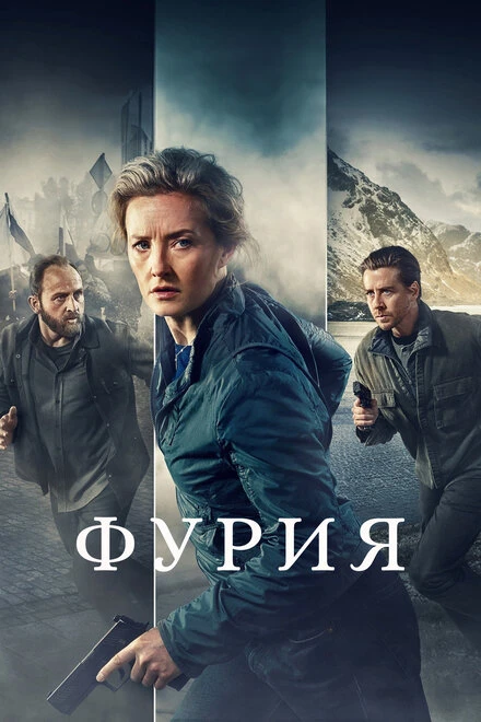 Постер Фурия 2021