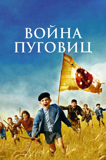 Постер Война пуговиц 2011