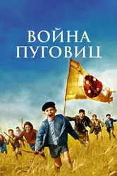 Война пуговиц 2011 постер