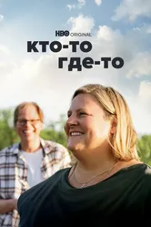 Кто-то где-то 2022 постер
