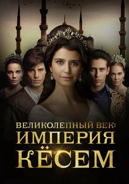 Постер Великолепный век. Империя Кёсем 2015