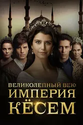 Великолепный век. Империя Кёсем 2015 постер